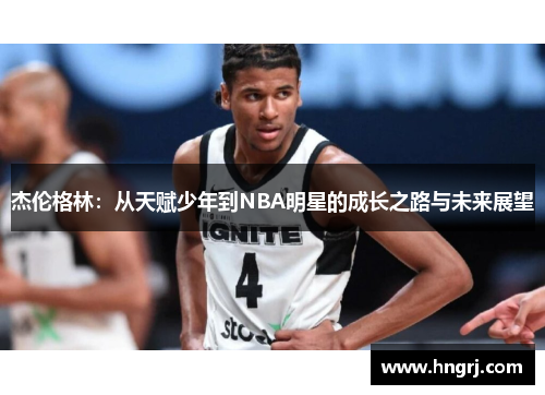 杰伦格林：从天赋少年到NBA明星的成长之路与未来展望