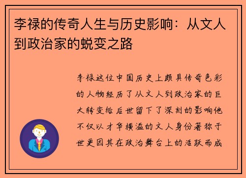 李禄的传奇人生与历史影响：从文人到政治家的蜕变之路