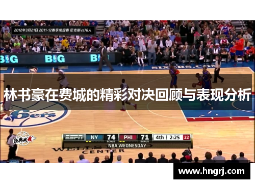 林书豪在费城的精彩对决回顾与表现分析