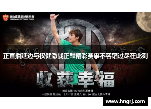 正直播延边与权健激战正酣精彩赛事不容错过尽在此刻