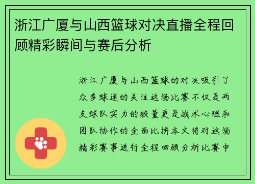 浙江广厦与山西篮球对决直播全程回顾精彩瞬间与赛后分析