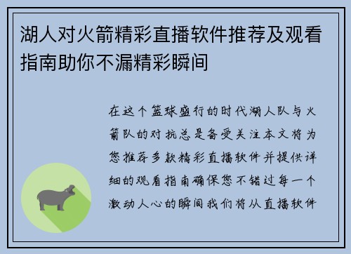 湖人对火箭精彩直播软件推荐及观看指南助你不漏精彩瞬间