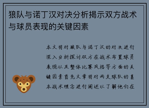 狼队与诺丁汉对决分析揭示双方战术与球员表现的关键因素