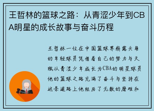 王哲林的篮球之路：从青涩少年到CBA明星的成长故事与奋斗历程