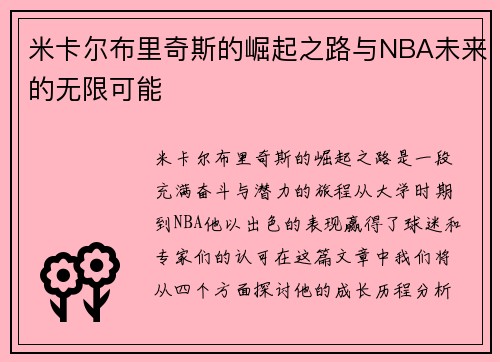 米卡尔布里奇斯的崛起之路与NBA未来的无限可能