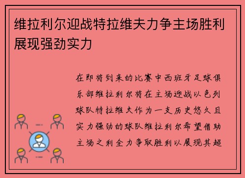 维拉利尔迎战特拉维夫力争主场胜利展现强劲实力