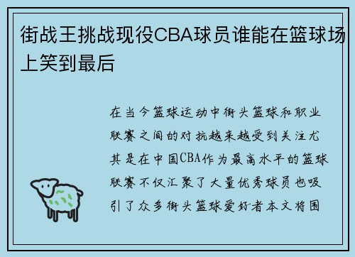街战王挑战现役CBA球员谁能在篮球场上笑到最后