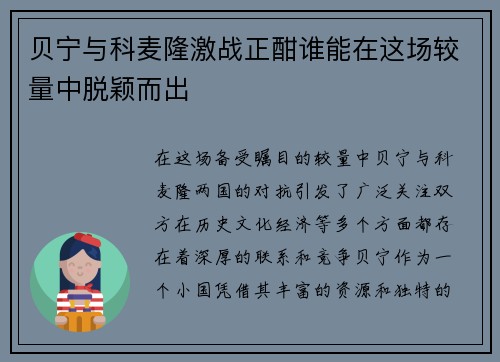贝宁与科麦隆激战正酣谁能在这场较量中脱颖而出