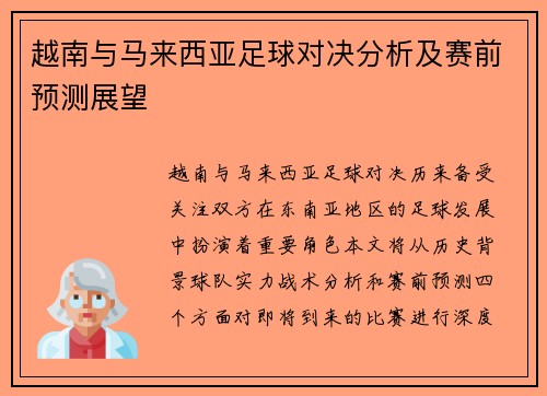 越南与马来西亚足球对决分析及赛前预测展望
