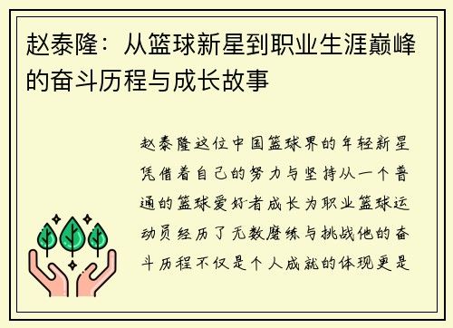 赵泰隆：从篮球新星到职业生涯巅峰的奋斗历程与成长故事