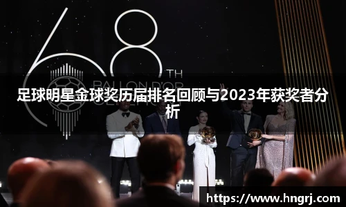 足球明星金球奖历届排名回顾与2023年获奖者分析