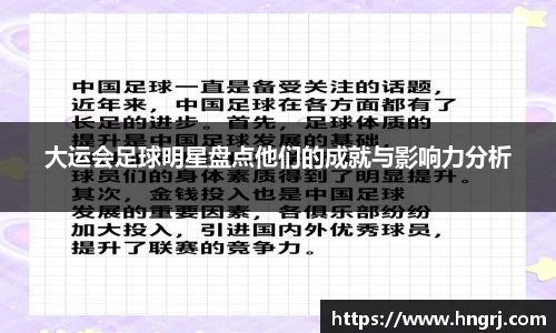 大运会足球明星盘点他们的成就与影响力分析