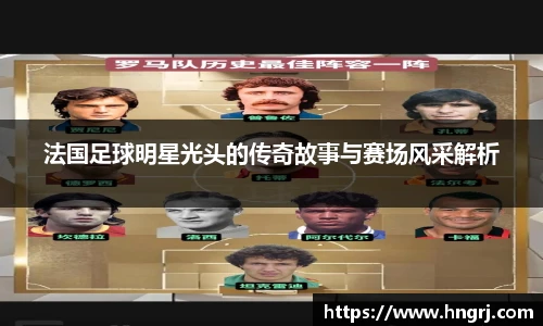 法国足球明星光头的传奇故事与赛场风采解析