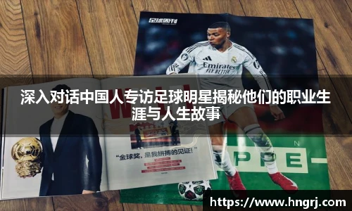 深入对话中国人专访足球明星揭秘他们的职业生涯与人生故事