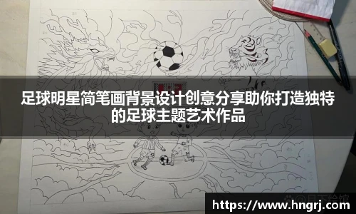 足球明星简笔画背景设计创意分享助你打造独特的足球主题艺术作品